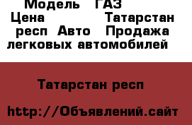  › Модель ­ ГАЗ 33023 › Цена ­ 90 000 - Татарстан респ. Авто » Продажа легковых автомобилей   . Татарстан респ.